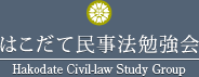 はこだて民事法勉強会